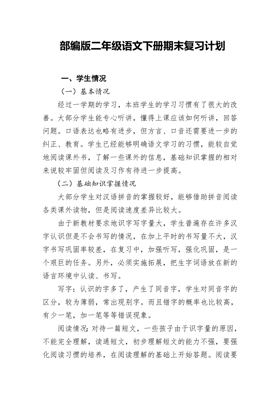 部編版二年級(jí)下冊(cè)語文復(fù)習(xí)計(jì)劃_第1頁