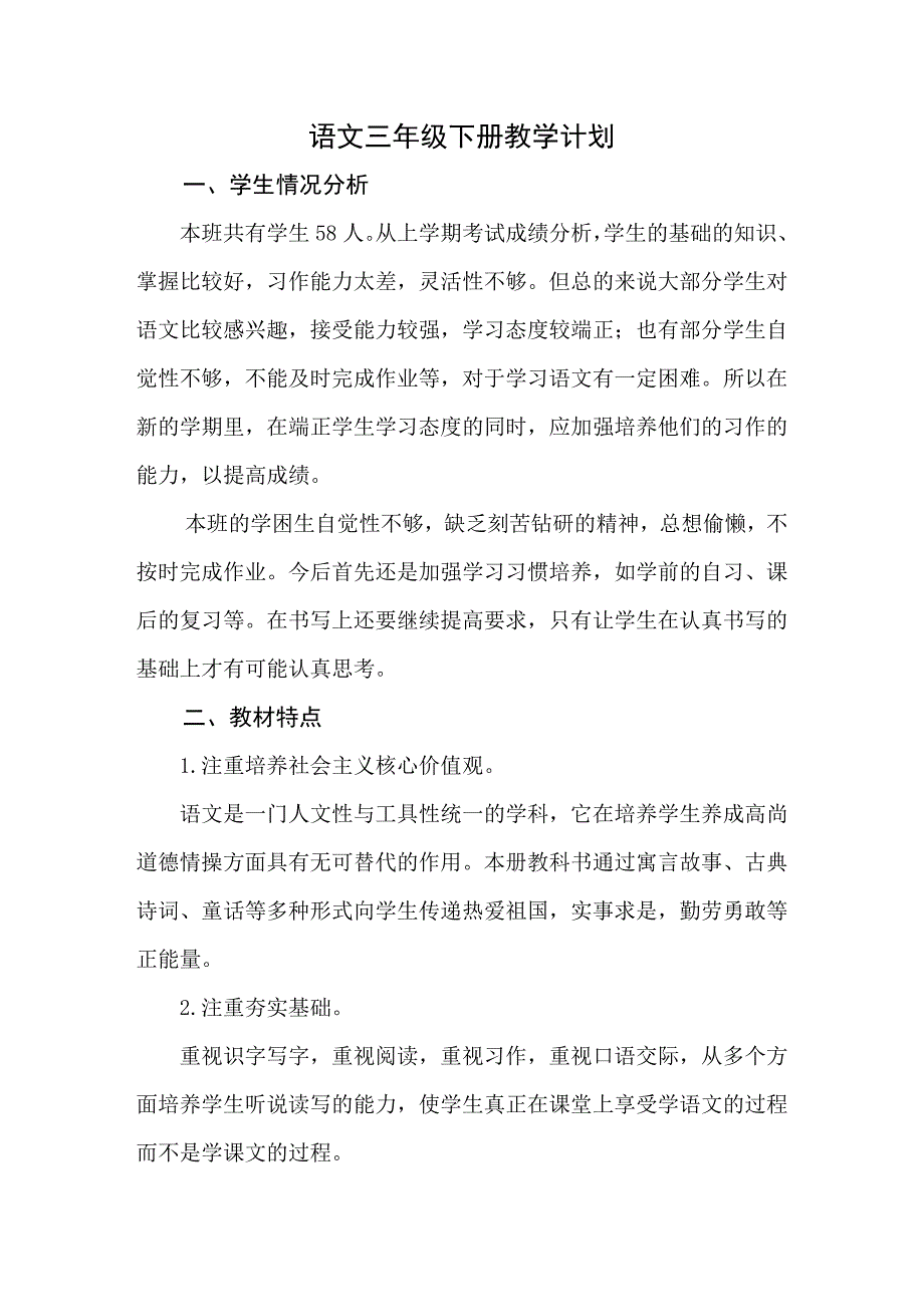 (完整版)部編人教版語文三年級(jí)下冊教學(xué)計(jì)劃_第1頁