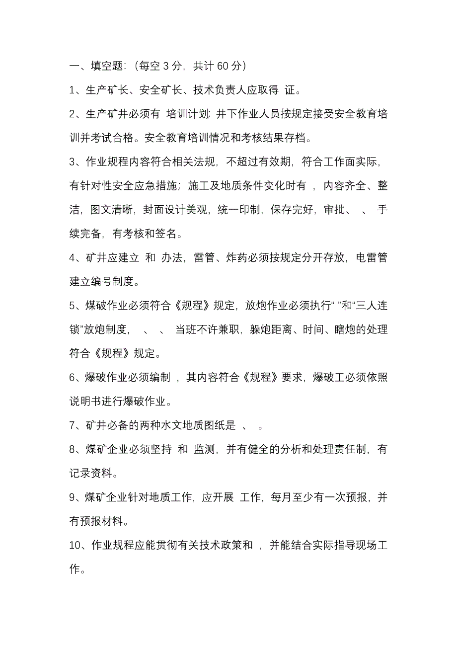 7 煤礦公司安全管理人員、工程技術(shù)人員考試題含答案_第1頁