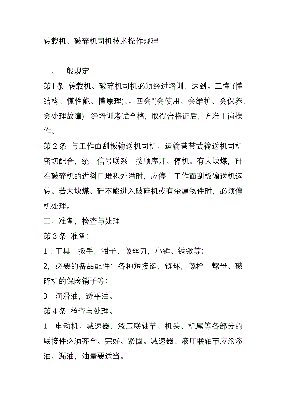 轉(zhuǎn)載機(jī)、破碎機(jī)司機(jī)技術(shù)操作規(guī)程_第1頁