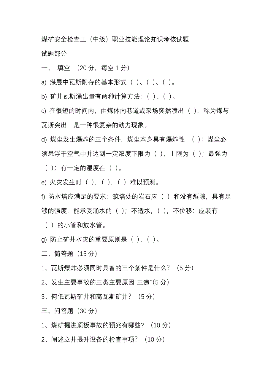 1 煤礦安全檢查工（中級(jí)）職業(yè)技能理論知識(shí)考核試題_第1頁(yè)