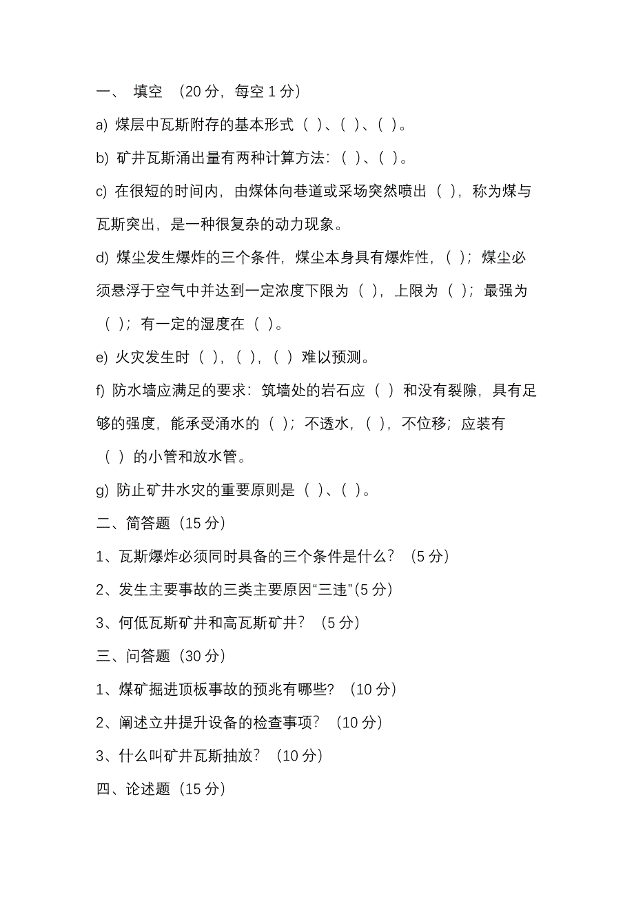 3 煤礦安全檢查工（中級(jí)）職業(yè)技能理論知識(shí)考核試題_第1頁(yè)