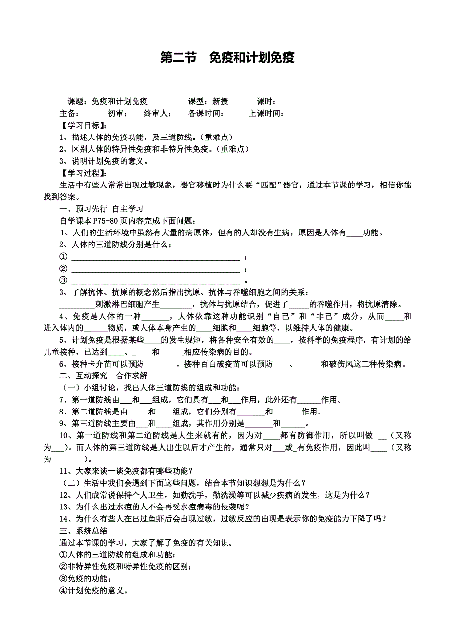 八年級下冊生物學案第二節(jié)免疫與計劃免疫_第1頁