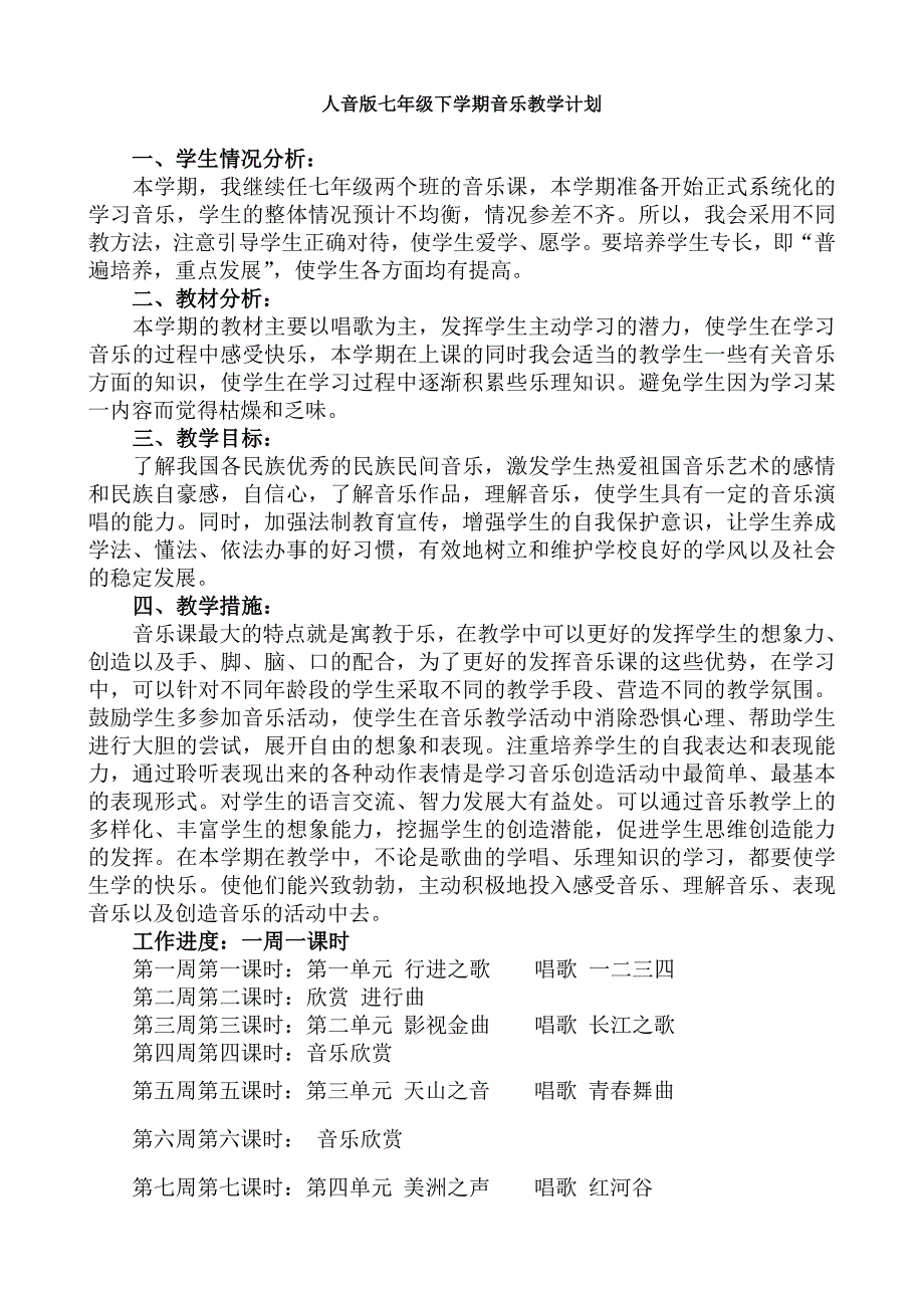 人音版七年級音樂下冊教學(xué)計劃_第1頁