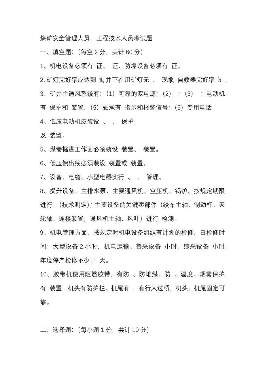 6 煤礦安全管理人員、工程技術人員考試題_第1頁