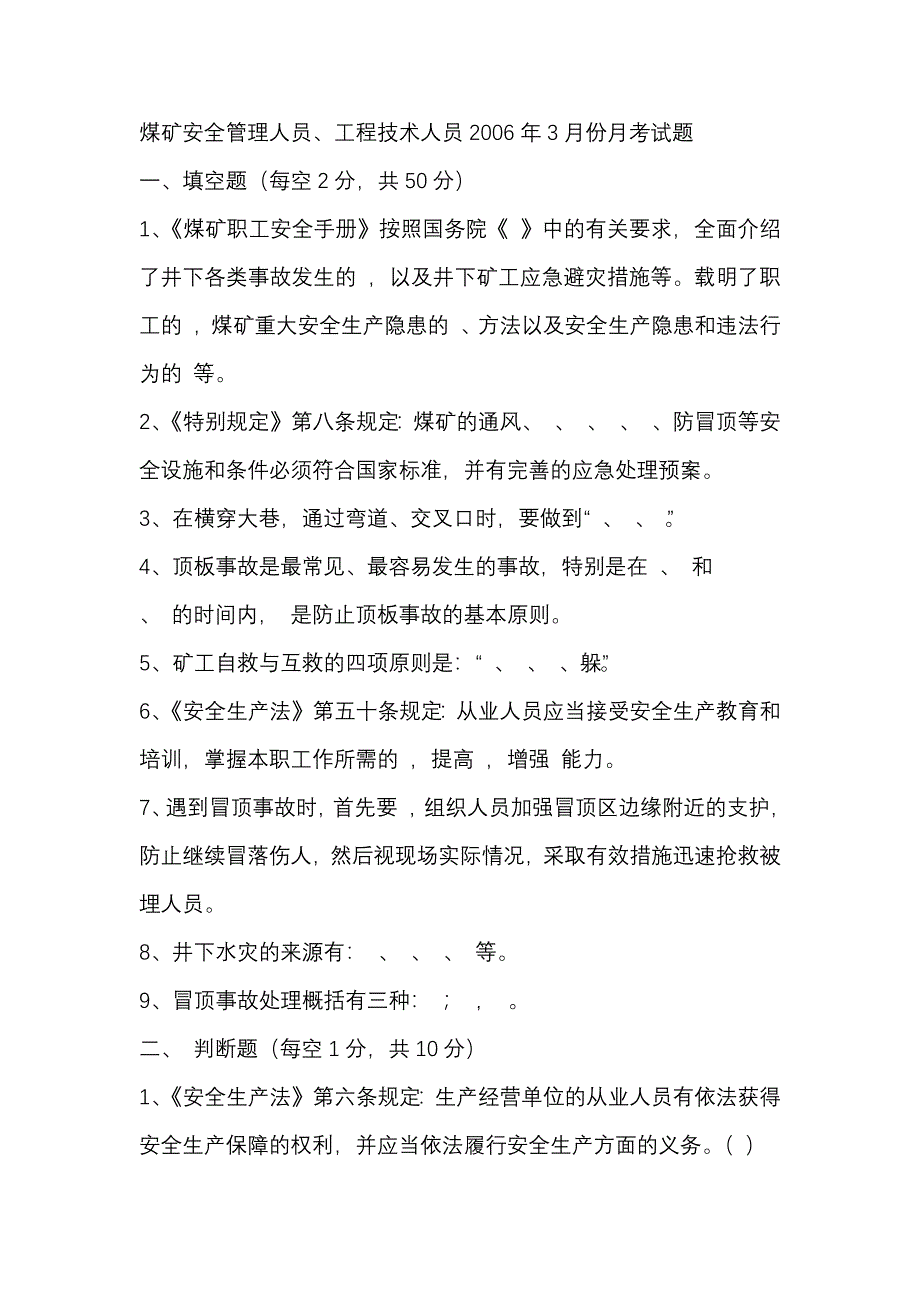 9 煤礦安全管理人員、工程技術(shù)人員試題含答案_第1頁