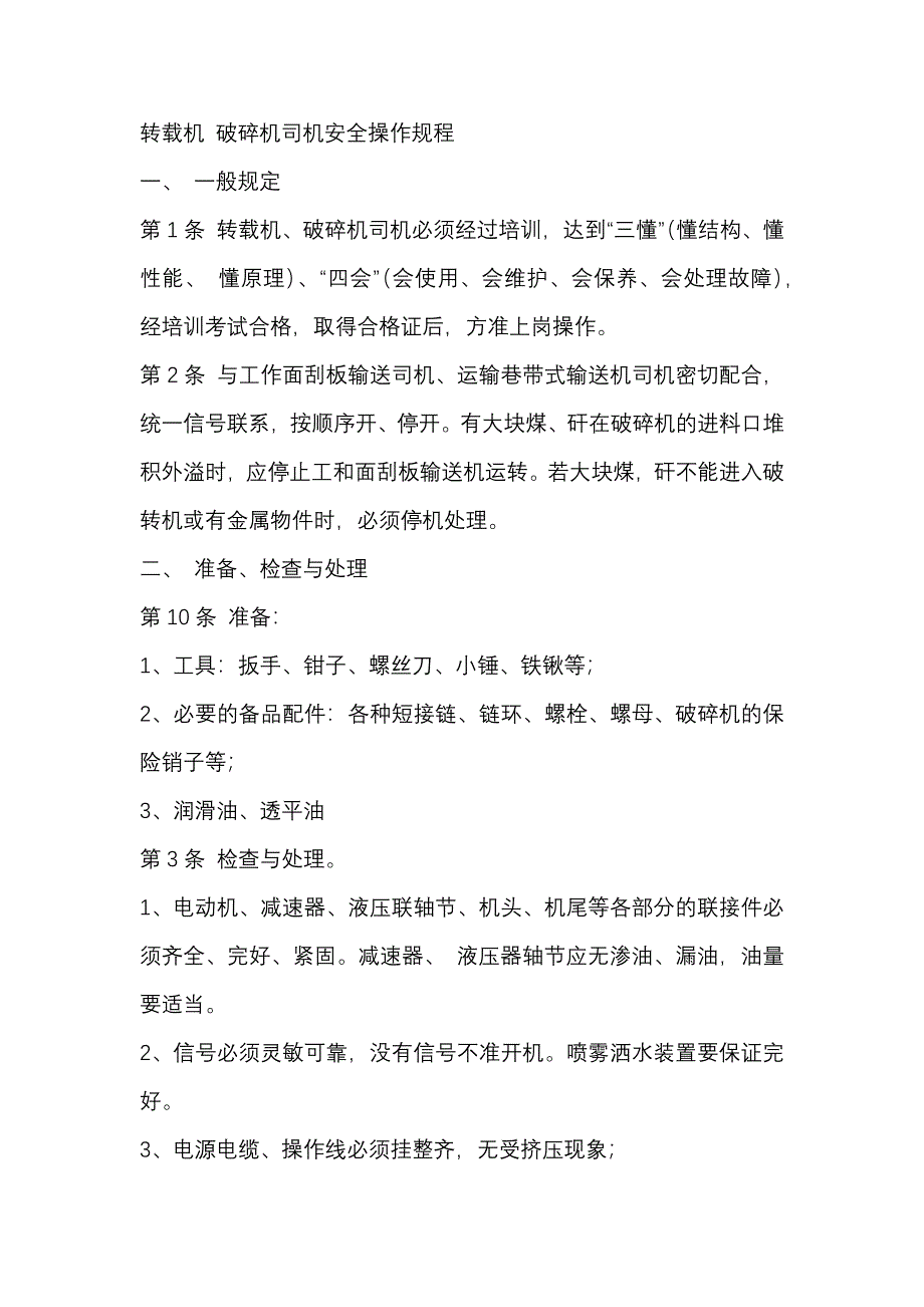 煤礦資料：轉載機 破碎機司機安全操作規(guī)程_第1頁