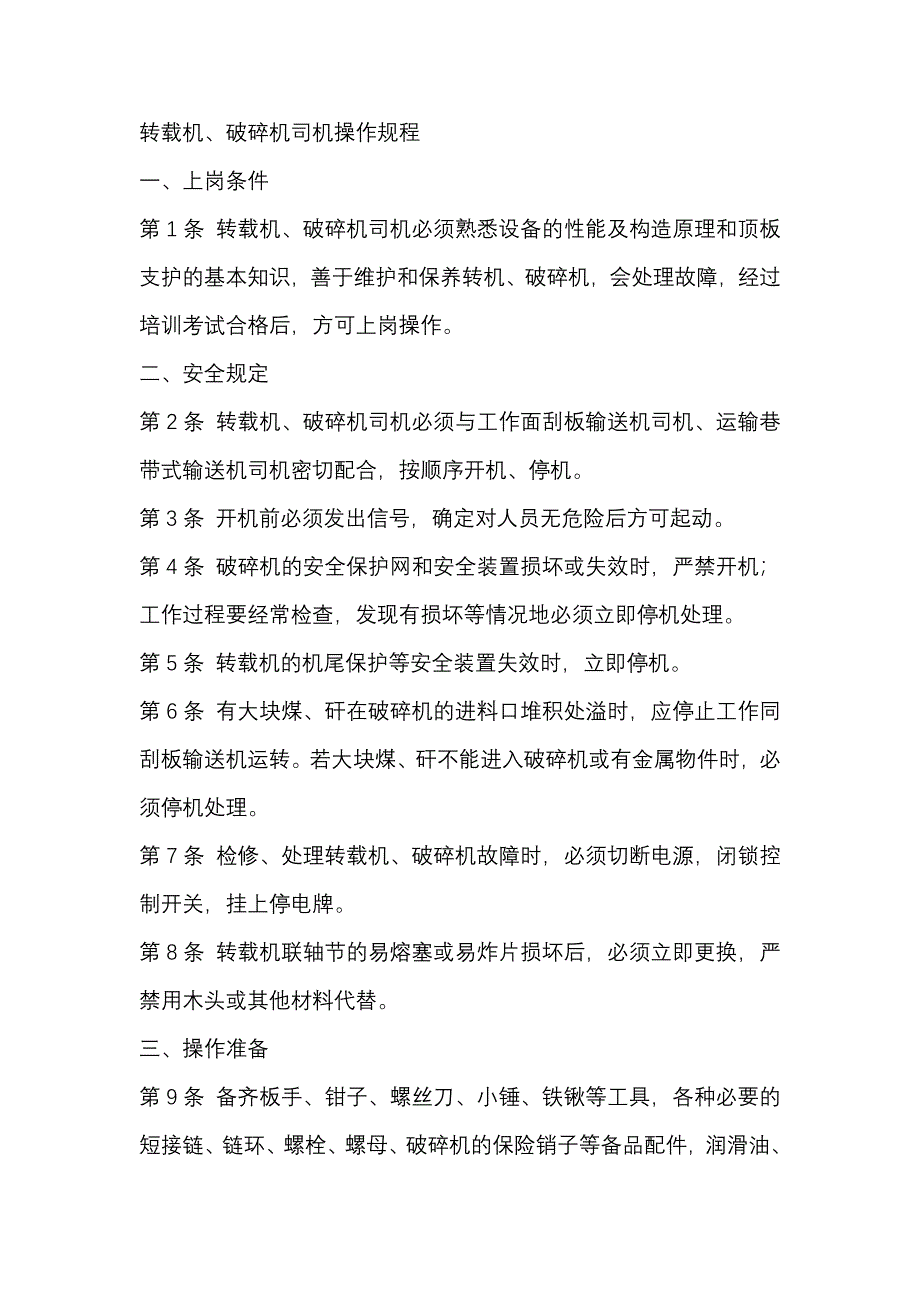 煤礦資料：轉載機、破碎機司機操作規(guī)程_第1頁