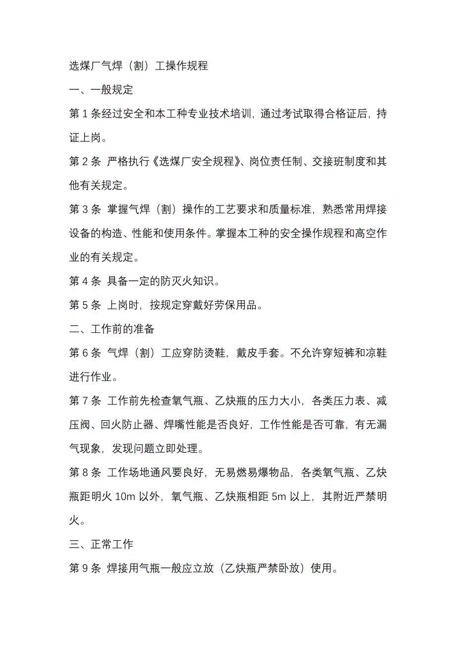 選煤廠氣焊（割）工操作規(guī)程_第1頁