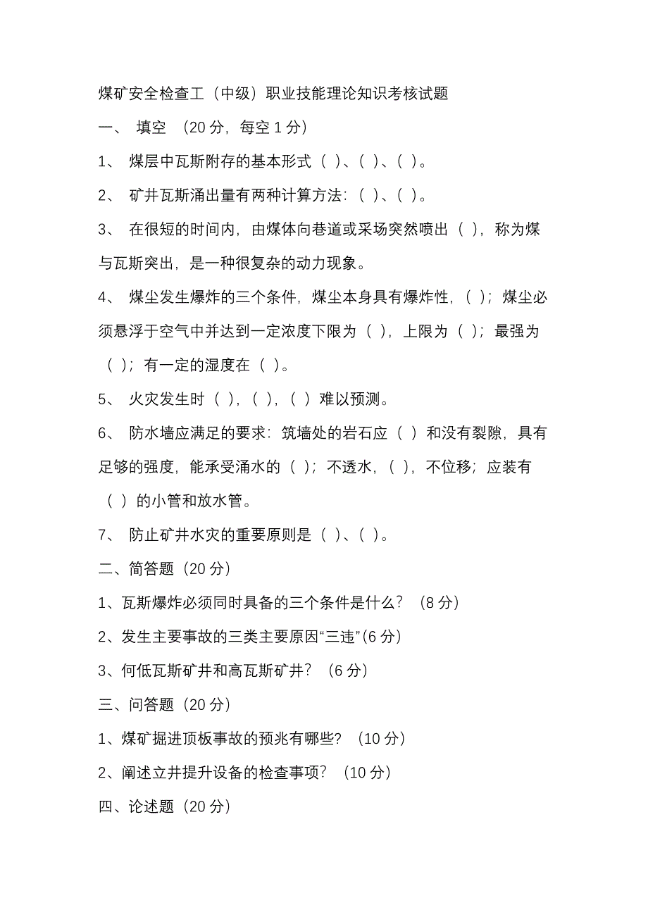 2 煤礦安全檢查工（中級(jí)）職業(yè)技能理論知識(shí)考核試題_第1頁(yè)