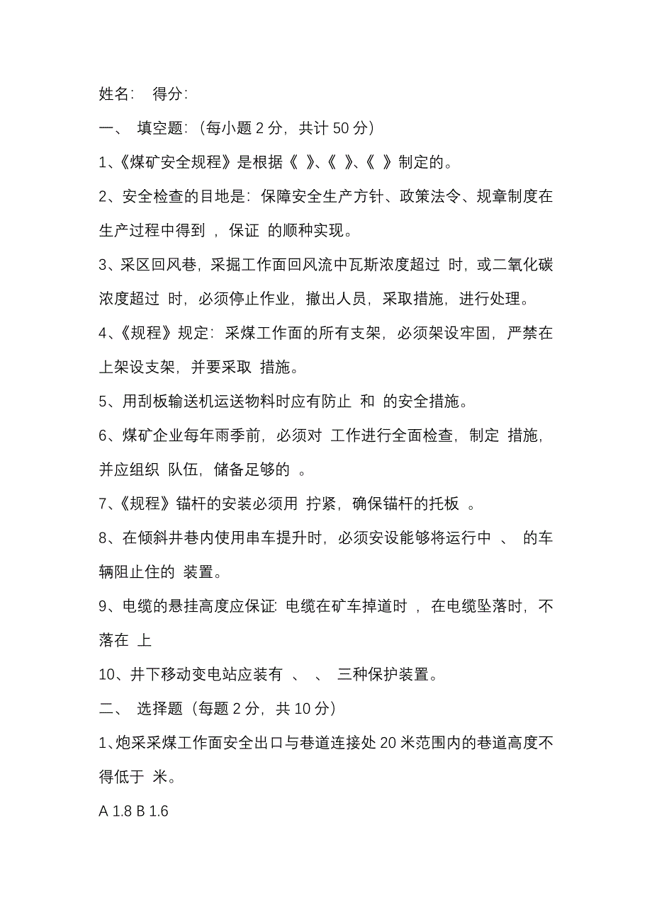 8 煤礦公司安全管理人員、工程技術(shù)人員考試題含答案_第1頁