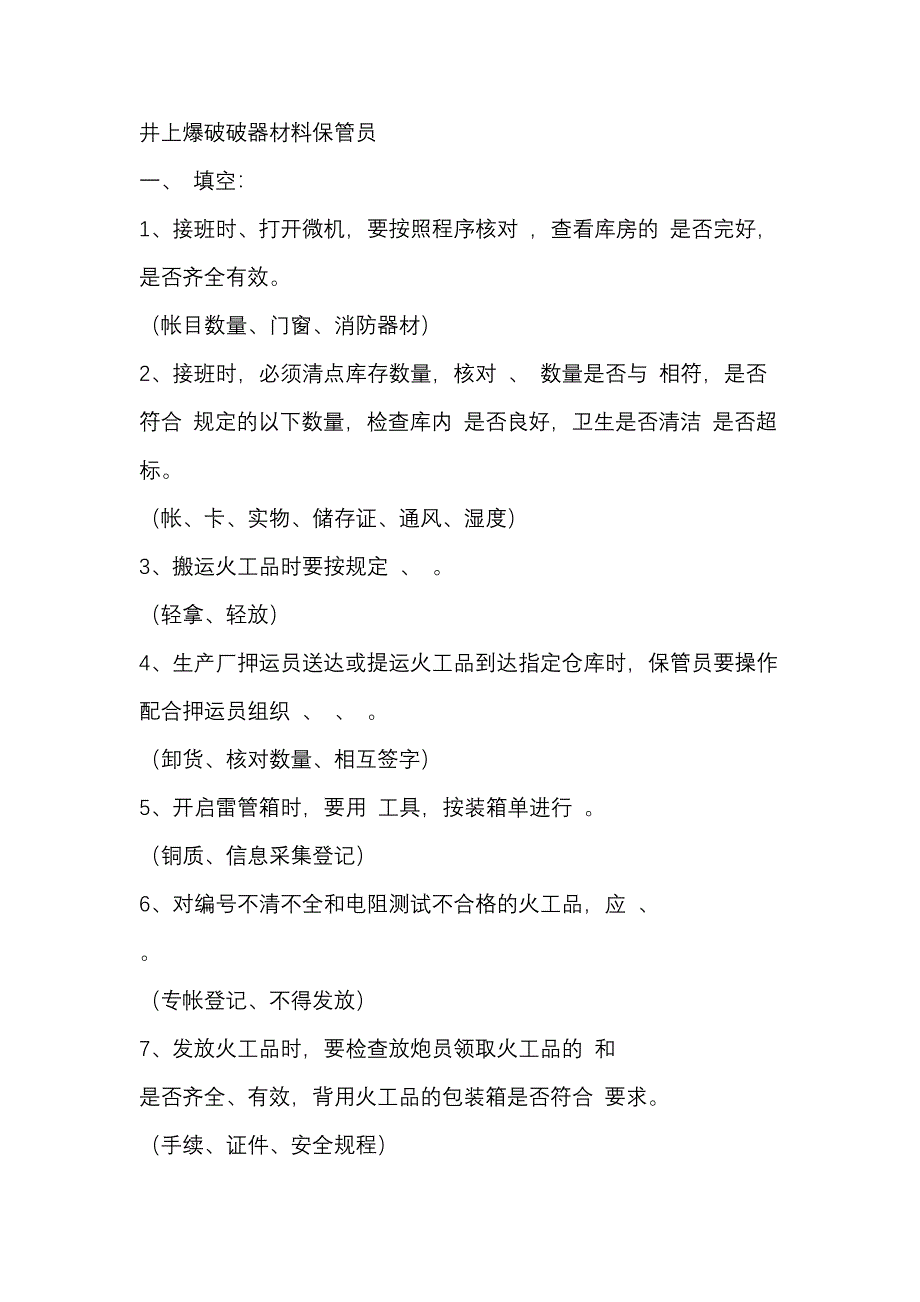 2 井上爆破破器材料保管員試題_第1頁