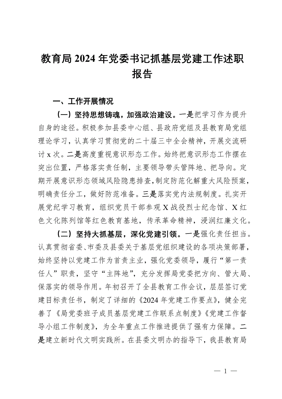 教育局2024年黨委書記抓基層黨建工作述職報告_第1頁