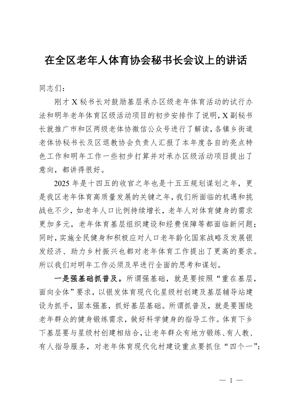 在全區(qū)老年人體育協(xié)會秘書長會議上的講話_第1頁