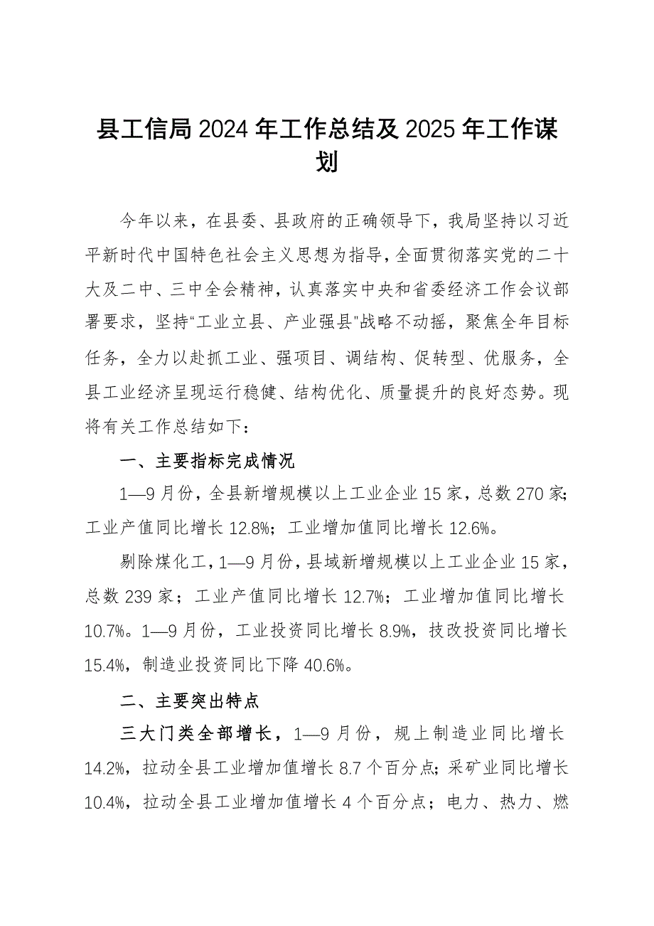 縣工信局2024年工作總結及2025年工作謀劃_第1頁