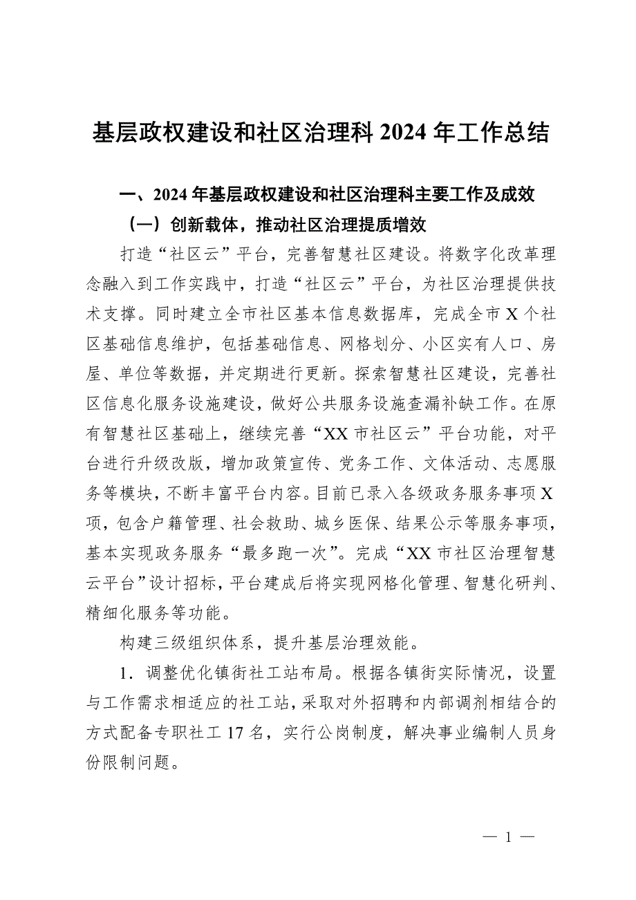 基層政權(quán)建設(shè)和社區(qū)治理科2024年工作總結(jié)_第1頁(yè)