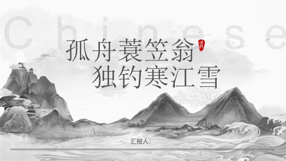 灰色“孤舟蓑笠翁獨(dú)釣寒江雪”中國(guó)風(fēng)_第1頁(yè)