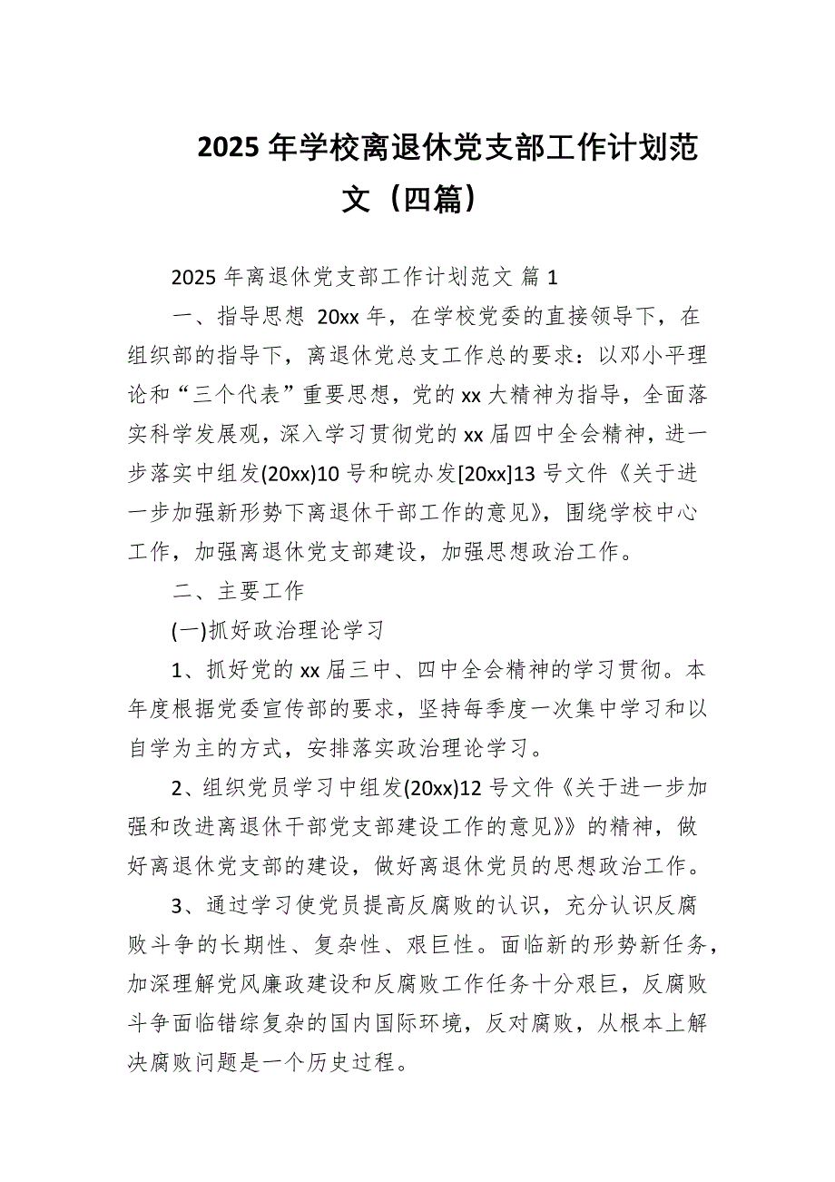 2025年學校離退休黨支部工作計劃范文（四篇）_第1頁