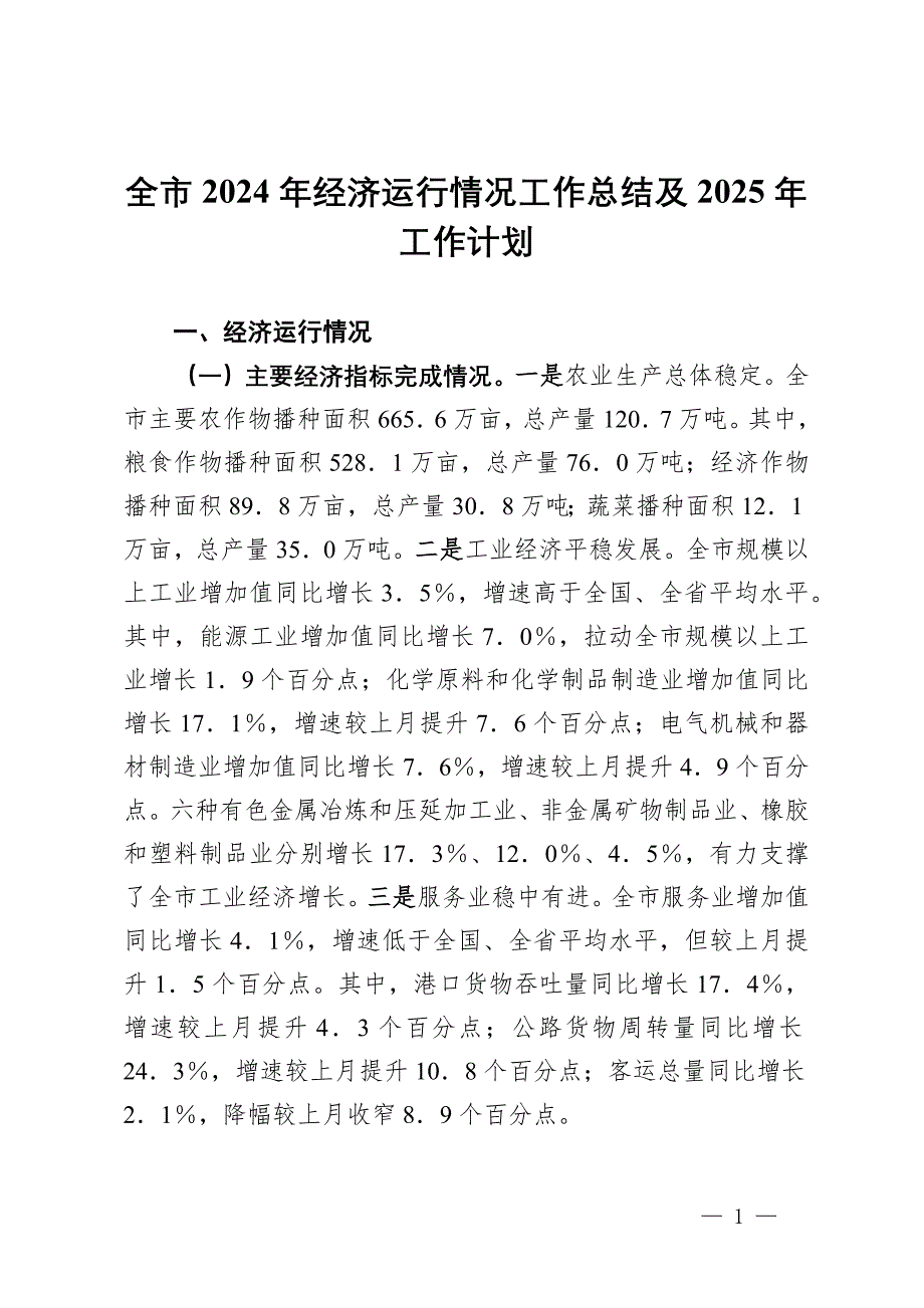 全市2024年經(jīng)濟(jì)運(yùn)行情況工作總結(jié)及2025年工作計劃_第1頁