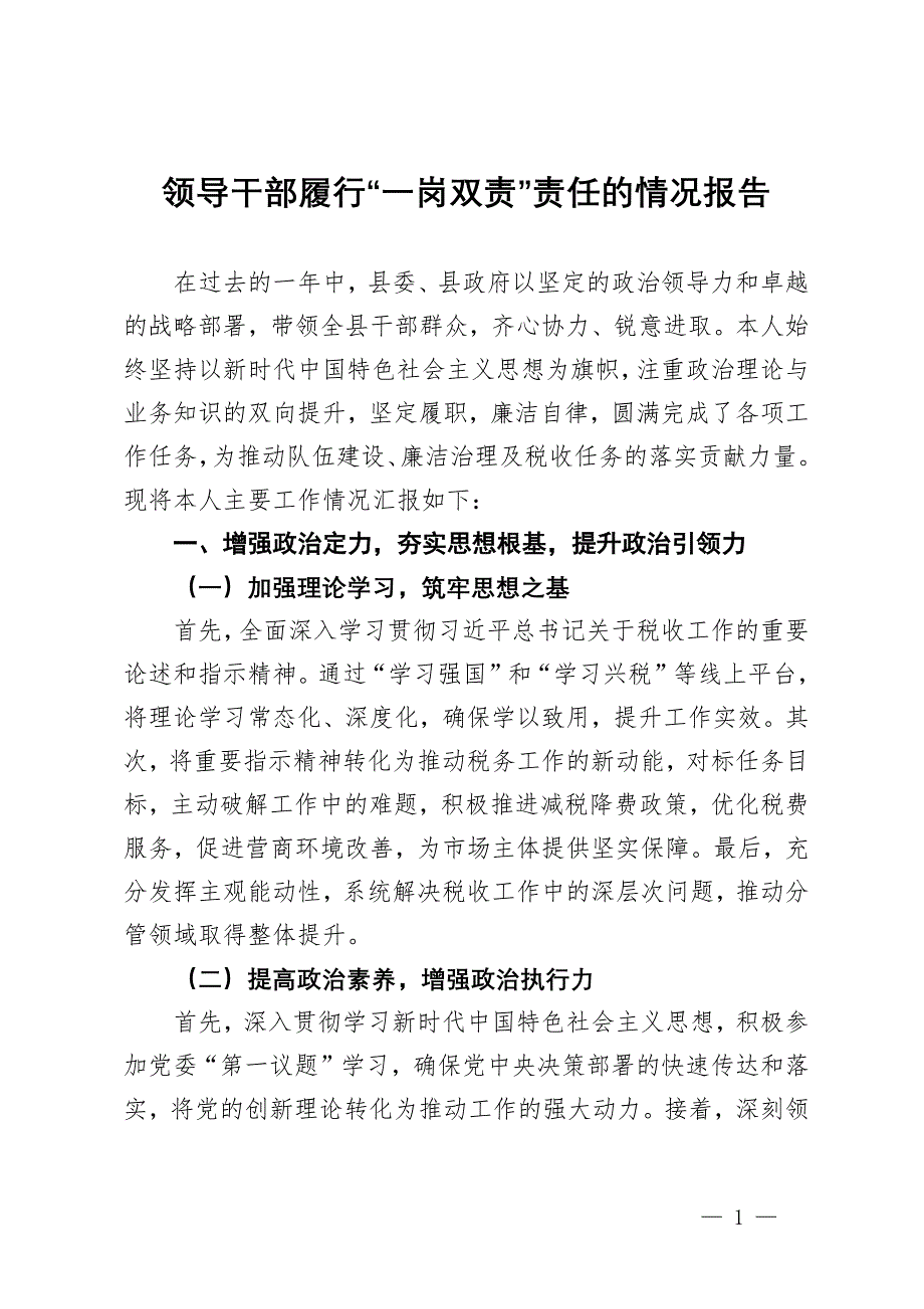 稅務局黨員領導干部2024年履行“一崗雙責”責任的情況報告_第1頁