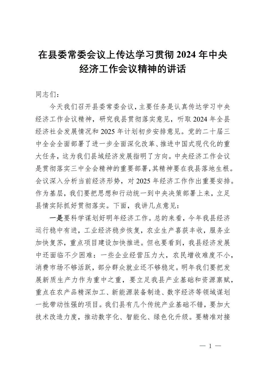 在縣委常委會(huì)議上傳達(dá)學(xué)習(xí)貫徹2024年中央經(jīng)濟(jì)工作會(huì)議精神的講話_第1頁