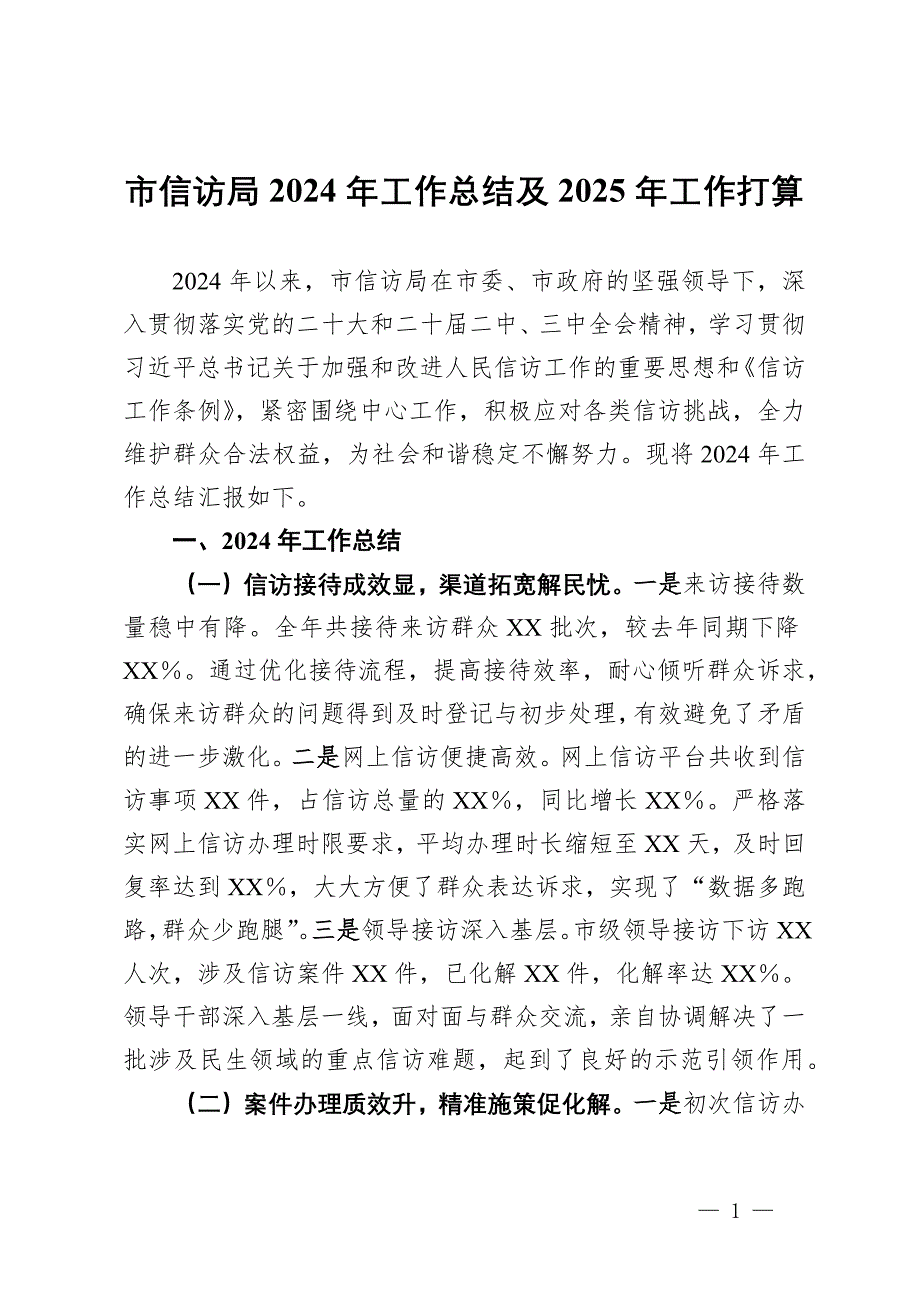 市信訪局2024年工作總結(jié)及2025年工作打算_第1頁