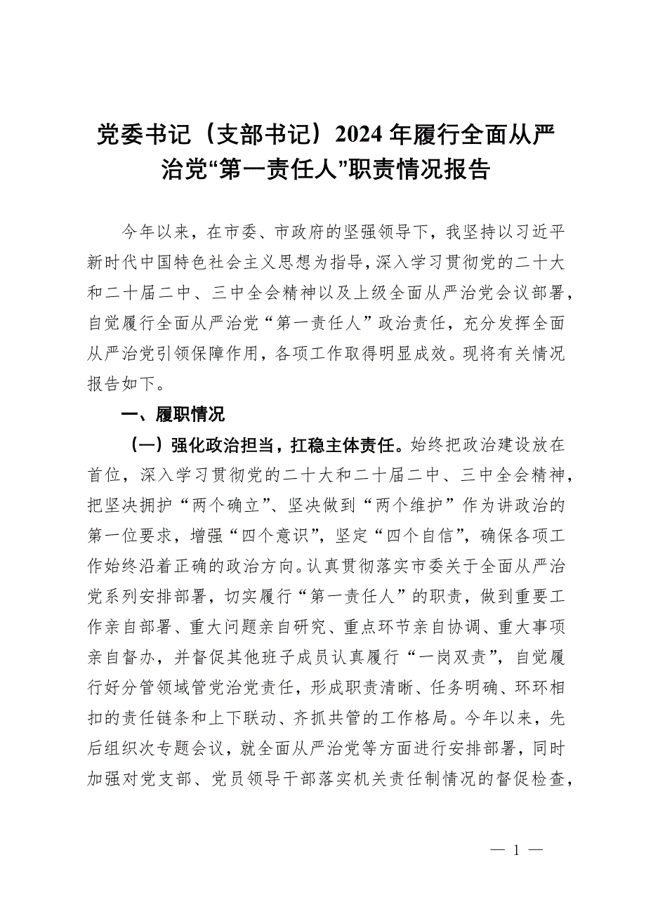 黨委書記（支部書記）2024年履行全面從嚴治黨“第一責任人”職責情況報告_第1頁