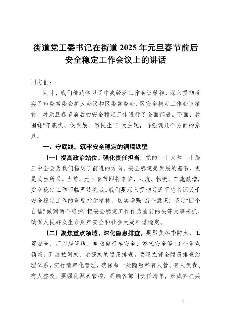 街道黨工委書記在街道2025年元旦春節(jié)前后安全穩(wěn)定工作會議上的講話_第1頁