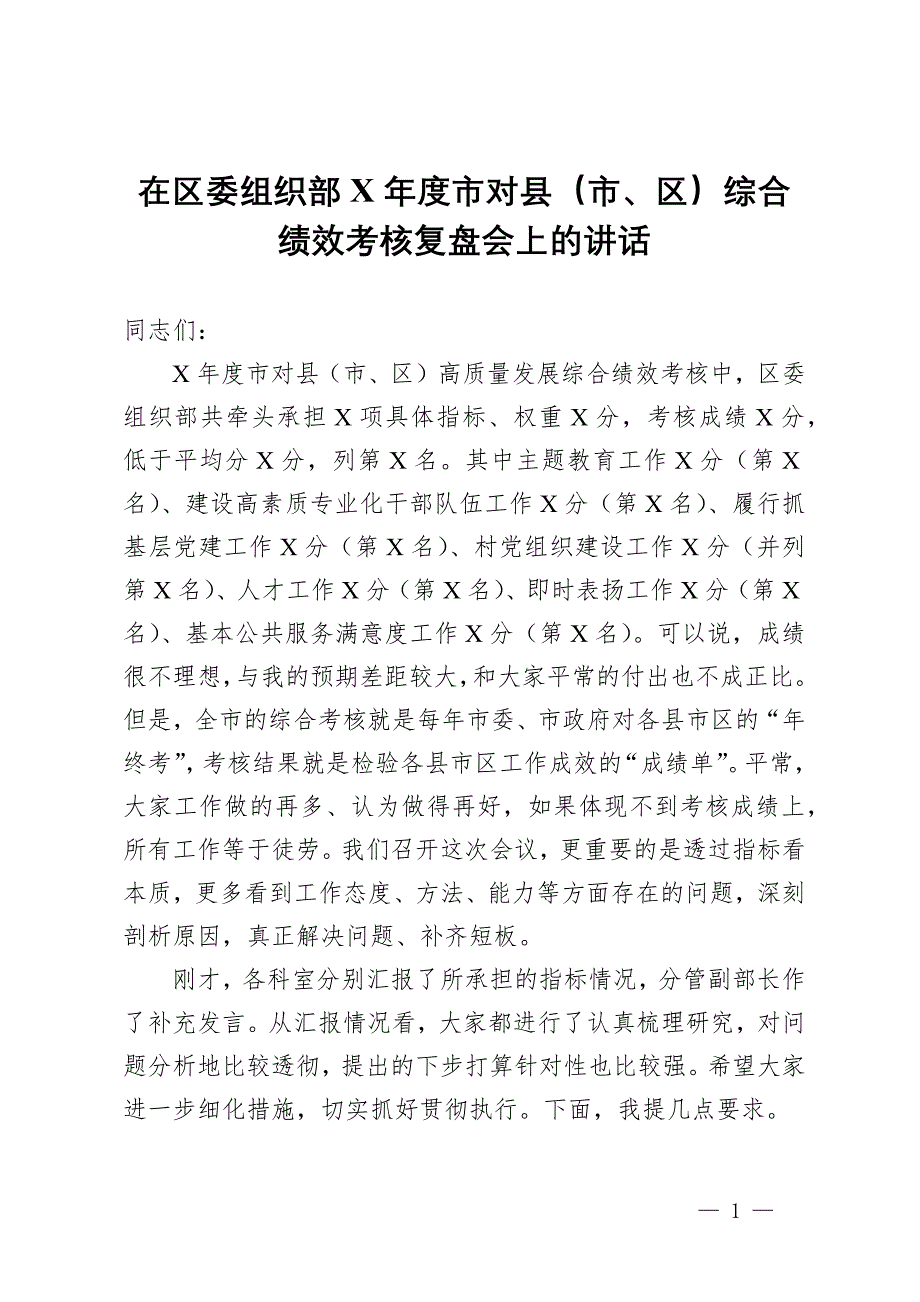 在區(qū)委組織部X年度市對縣（市、區(qū)）綜合績效考核復盤會上的講話_第1頁