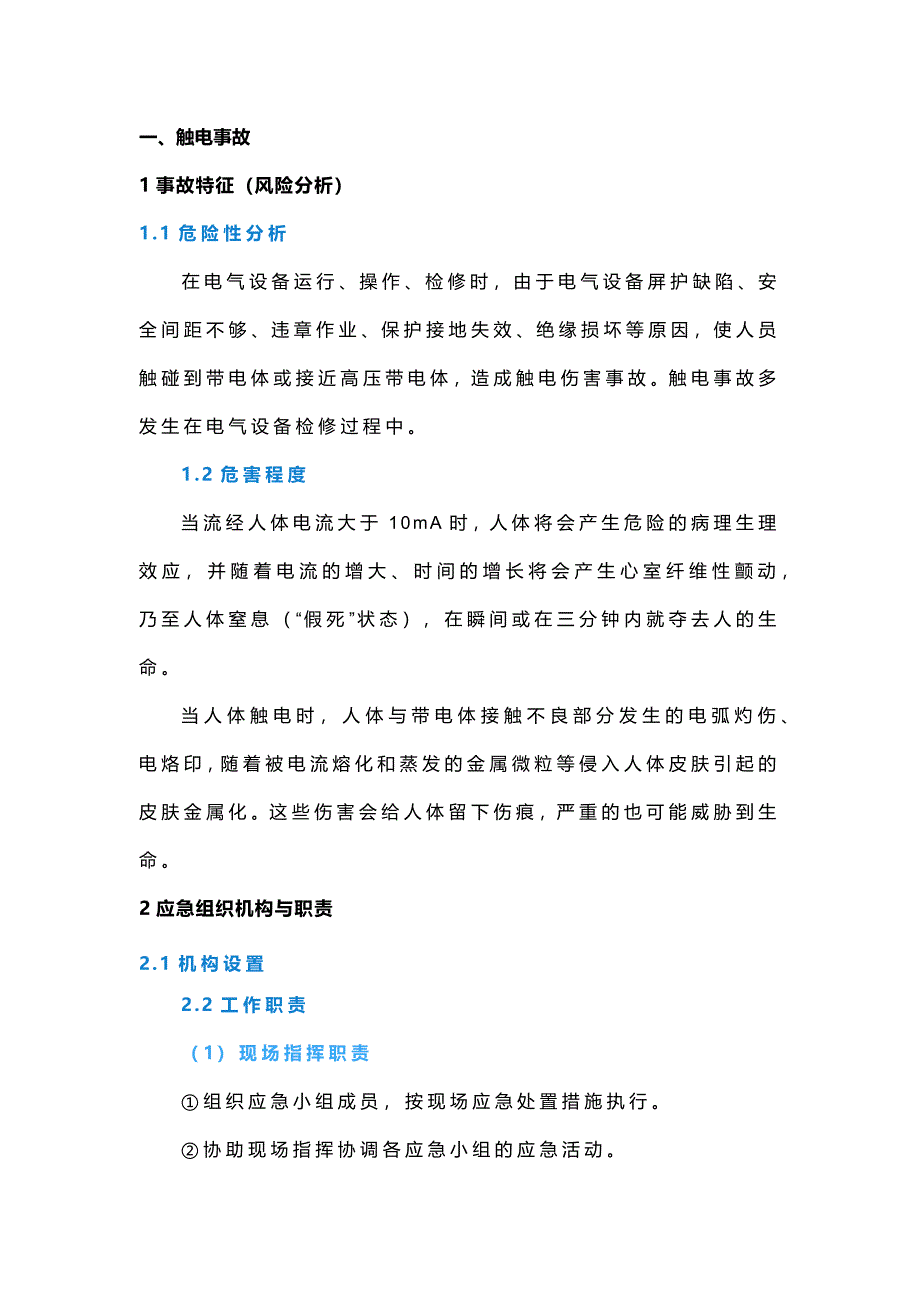 應急處置安全指導_第1頁