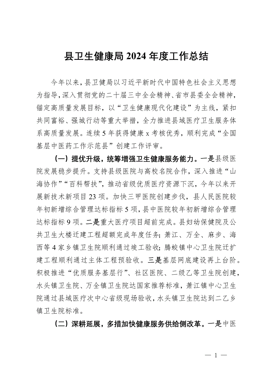 縣衛(wèi)生健康局2024年度工作總結_第1頁