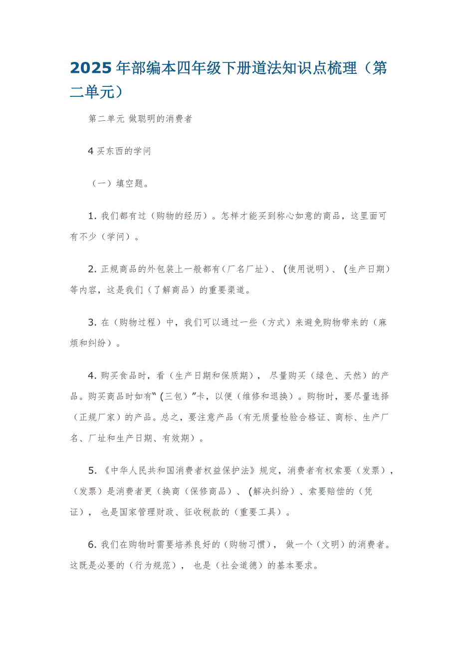 2025年部編本四年級下冊道法知識點梳理（第二單元）_第1頁