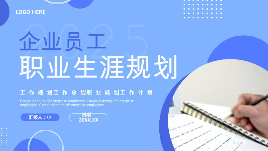 藍(lán)色簡約通用企業(yè)員工職業(yè)生涯規(guī)劃_第1頁