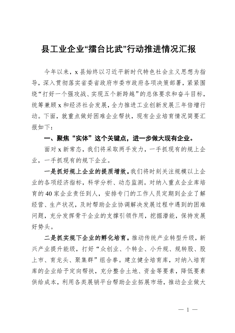 縣工業(yè)企業(yè)“擂臺比武”行動推進情況匯報_第1頁