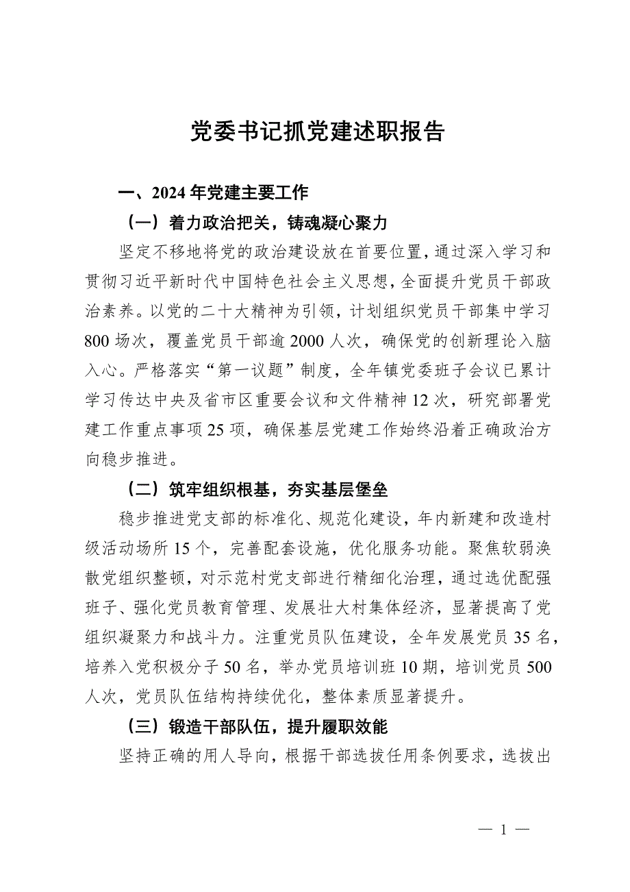 黨委書記抓黨建述職報告_第1頁