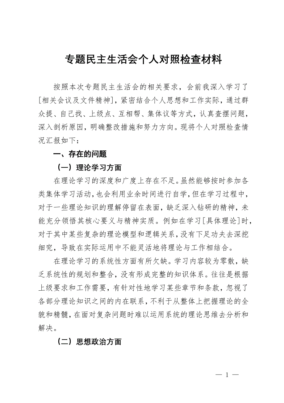 專題民主生活會個人對照檢查材料_第1頁