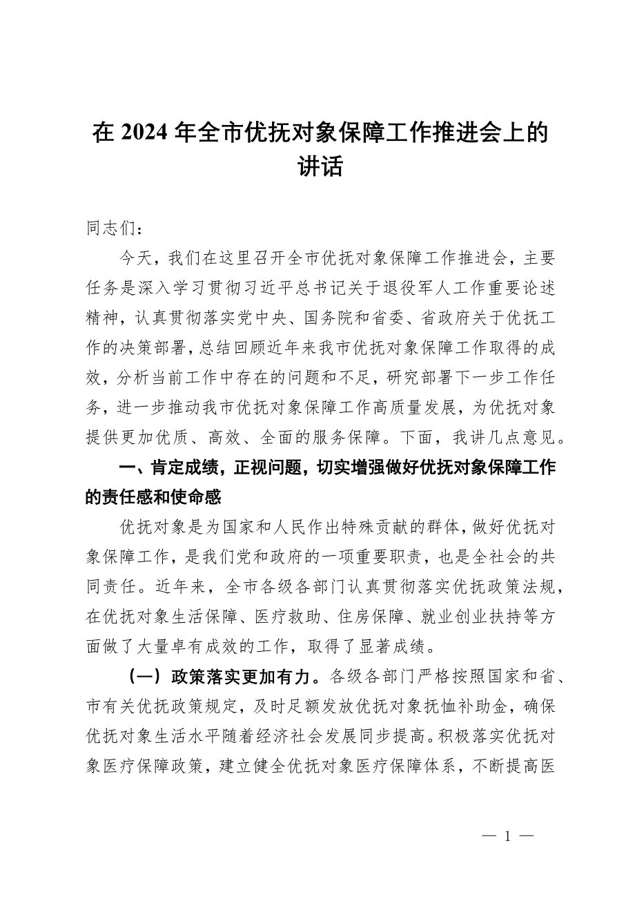 在2024年全市優(yōu)撫對(duì)象保障工作推進(jìn)會(huì)上的講話_第1頁