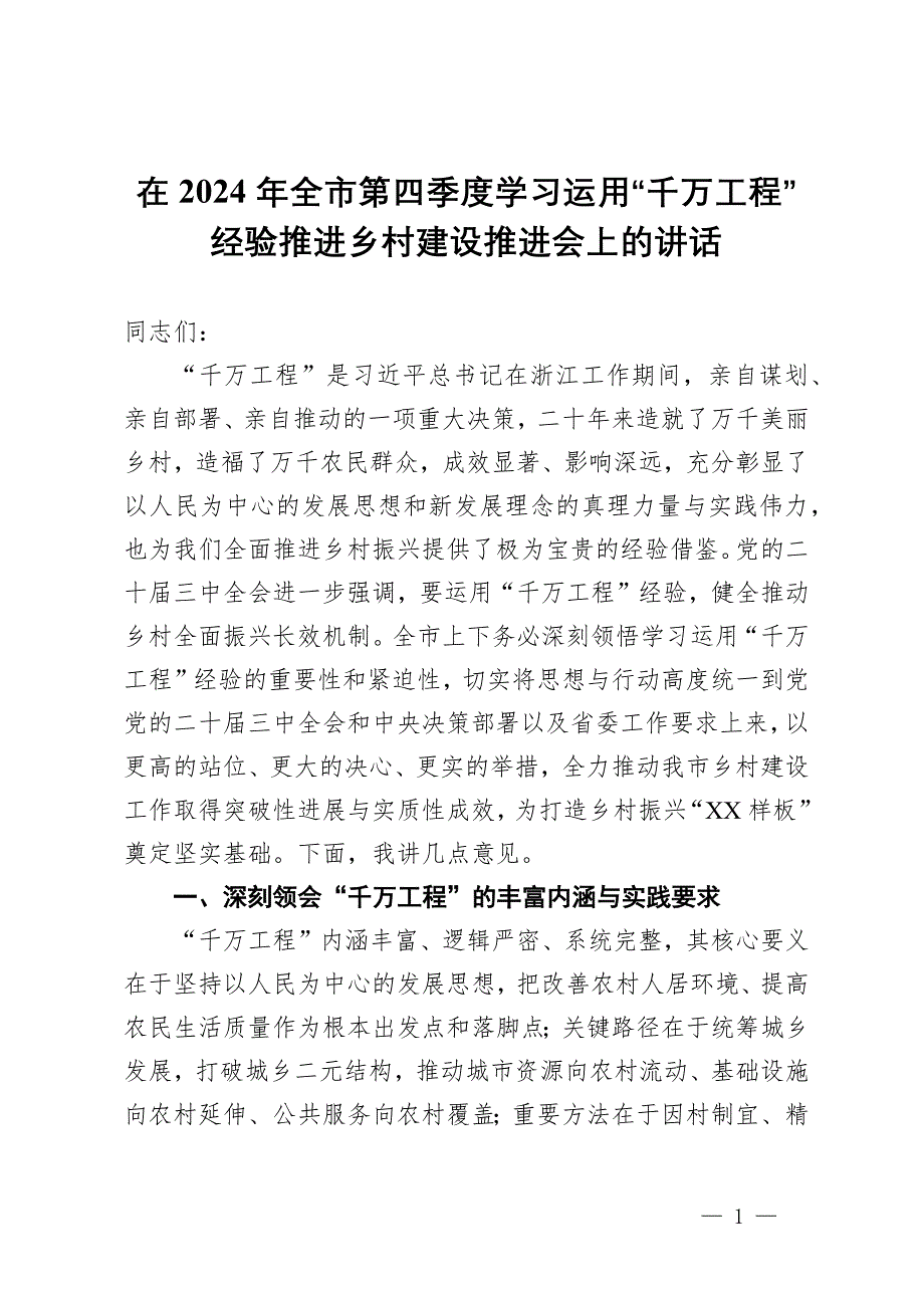 在2024年全市第四季度學習運用“千萬工程”經(jīng)驗推進鄉(xiāng)村建設(shè)推進會上的講話_第1頁