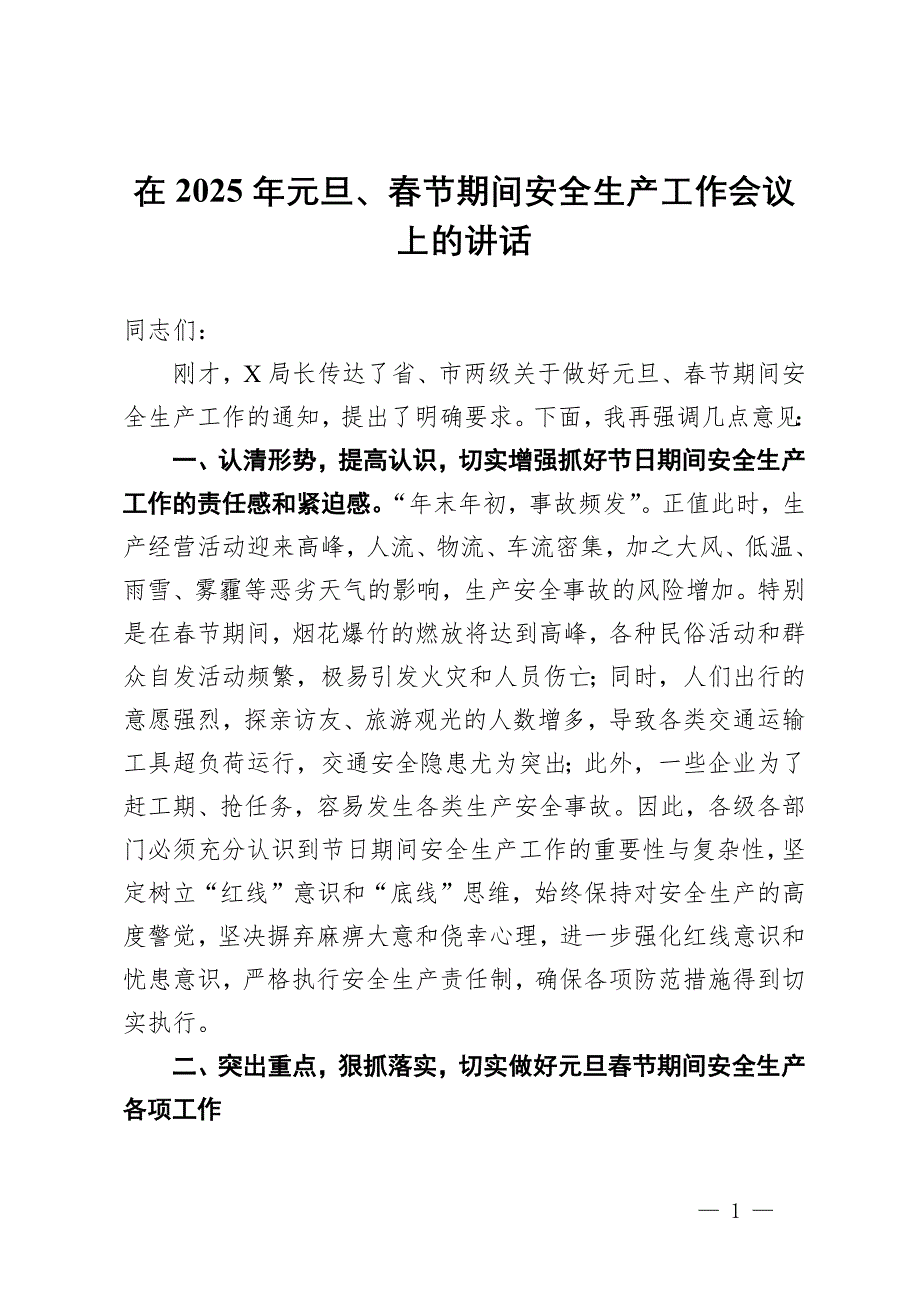 領(lǐng)導(dǎo)在2025年元旦、春節(jié)期間安全生產(chǎn)工作會(huì)議上的講話_第1頁(yè)