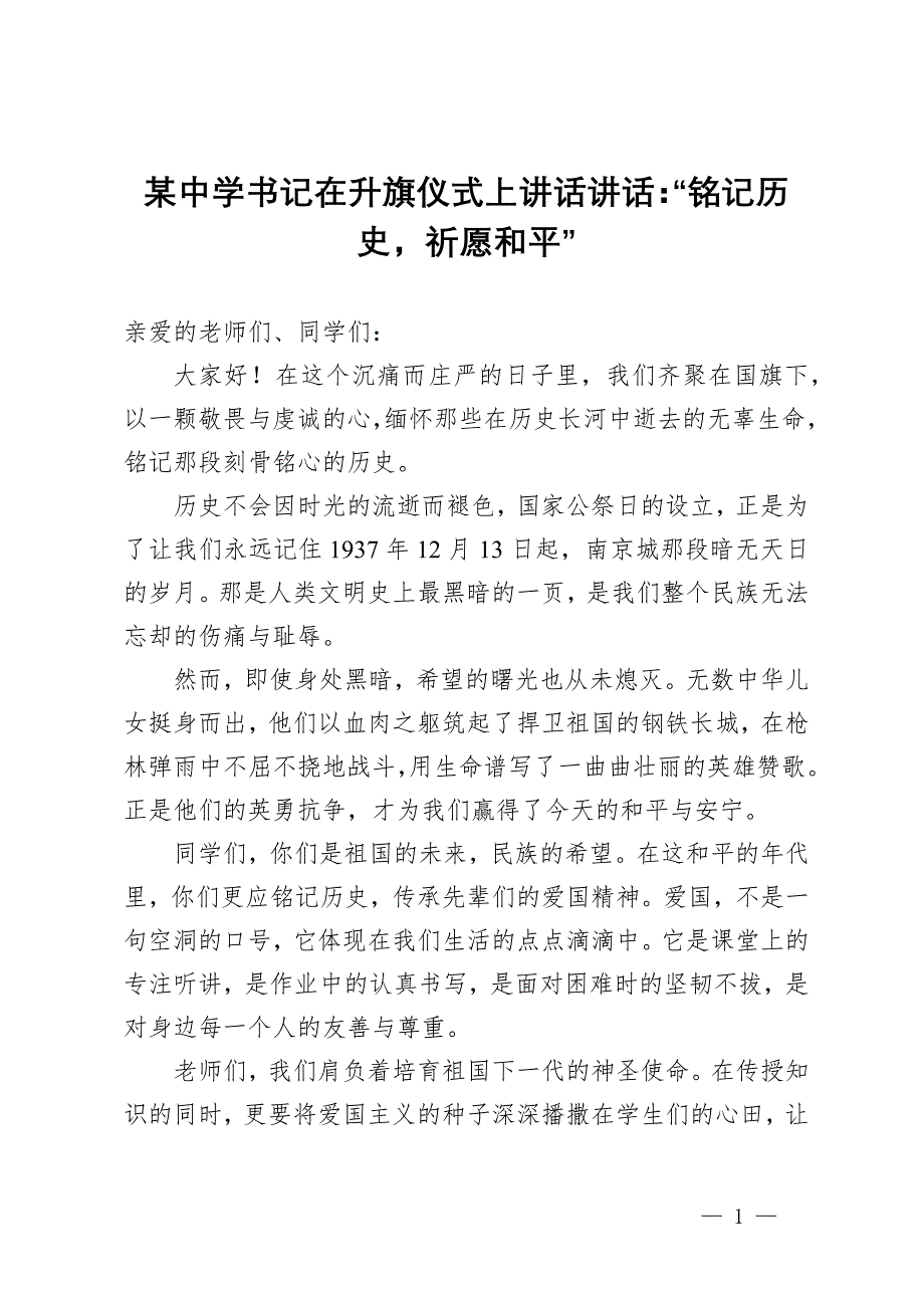 某中學(xué)書記在升旗儀式上講話講話：“銘記歷史祈愿和平”_第1頁