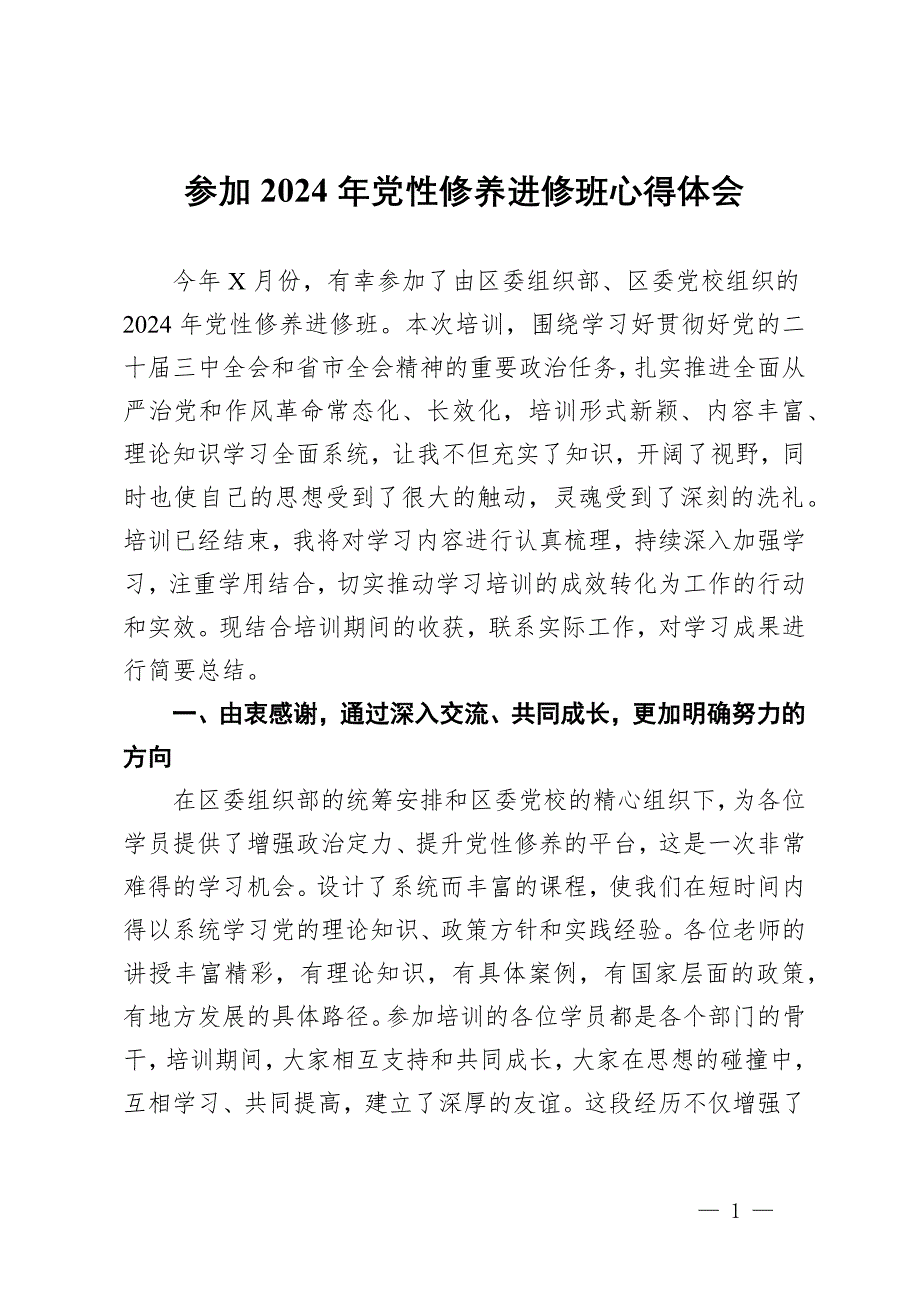 參加2024年黨性修養(yǎng)進(jìn)修班心得體會(huì)_第1頁(yè)