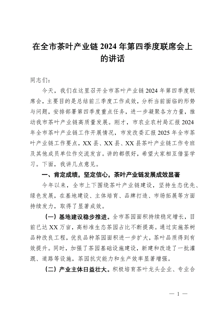 在全市茶葉產(chǎn)業(yè)鏈2024年第四季度聯(lián)席會(huì)上的講話_第1頁(yè)