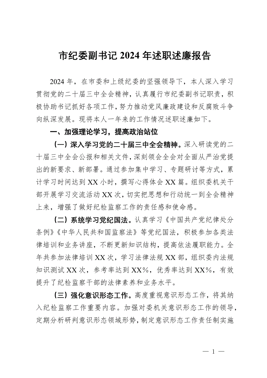 市紀(jì)委副書(shū)記2024年述職述廉報(bào)告_第1頁(yè)