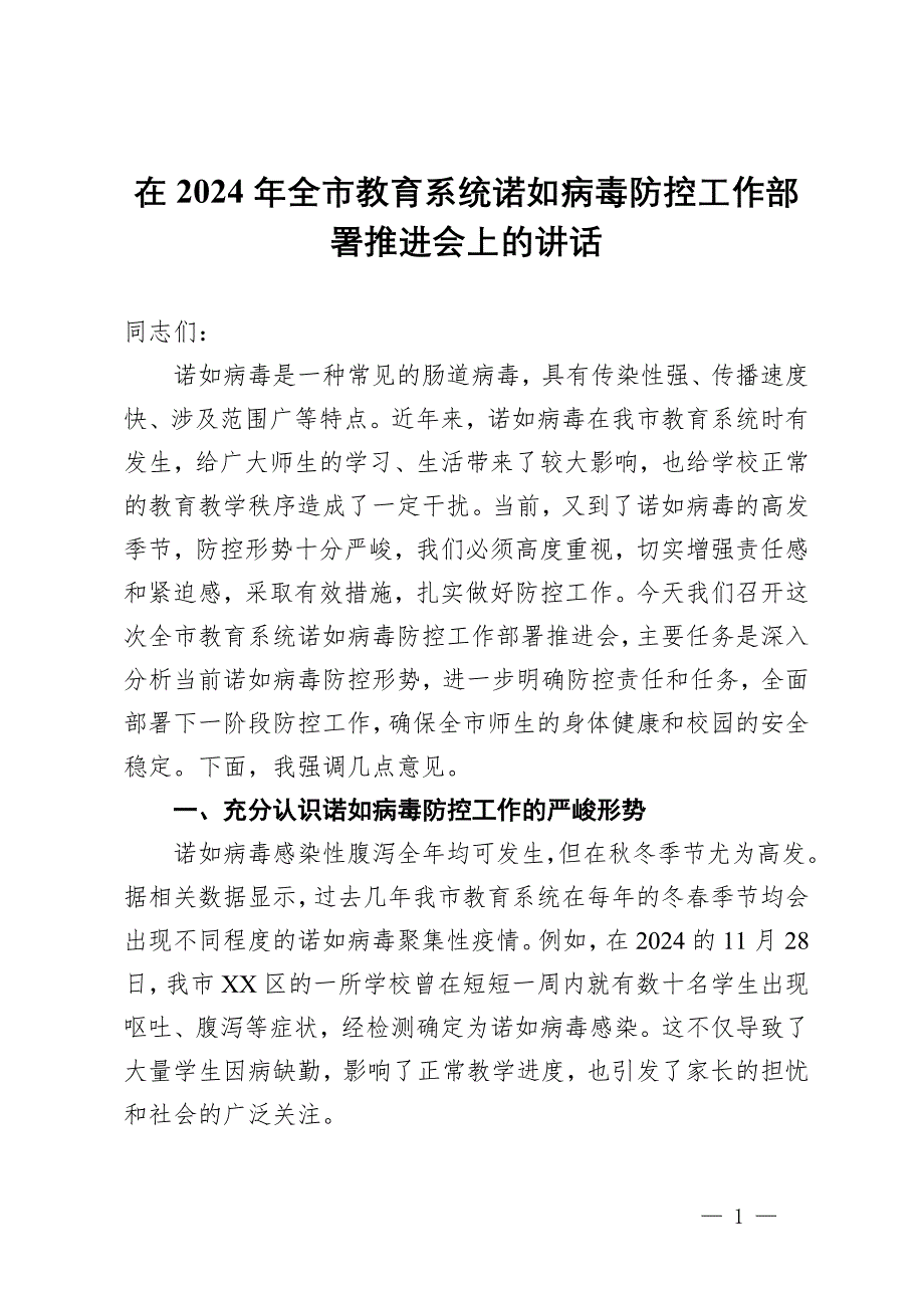 在2024年全市教育系統(tǒng)諾如病毒防控工作部署推進(jìn)會(huì)上的講話_第1頁