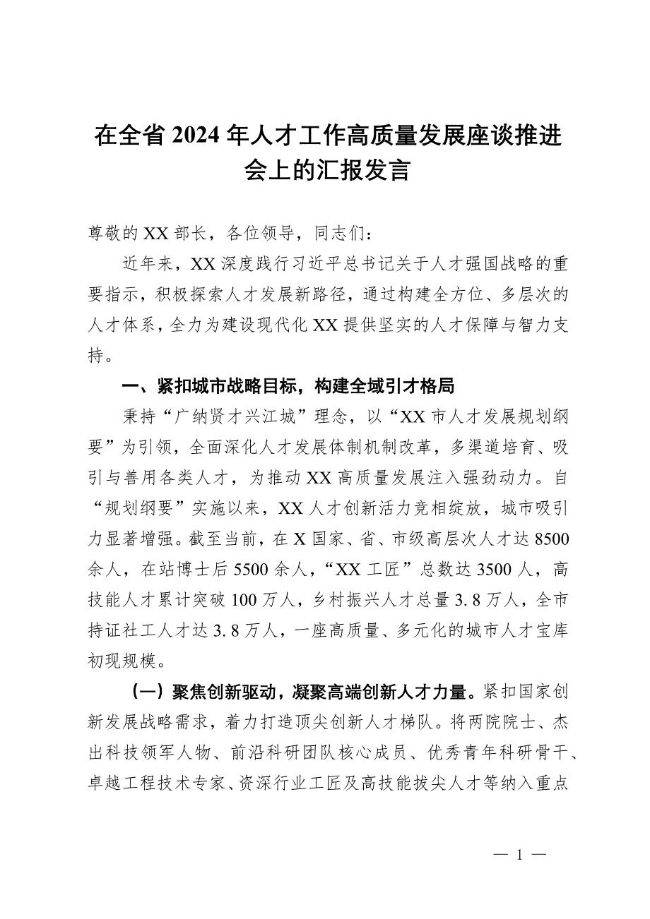 在全省2024年人才工作高質(zhì)量發(fā)展座談推進(jìn)會(huì)上的匯報(bào)發(fā)言_第1頁(yè)