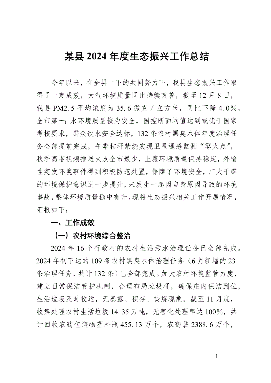 某縣2024年度生態(tài)振興工作總結_第1頁