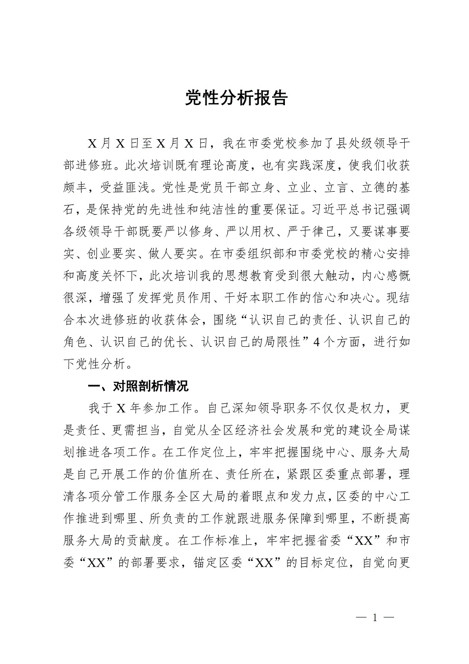 參加縣處級領(lǐng)導(dǎo)干部進(jìn)修班個人黨性分析報告_第1頁