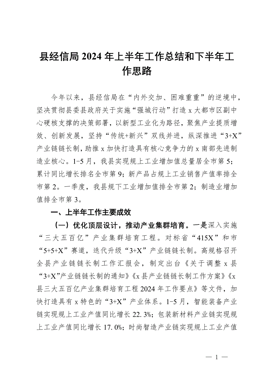 縣經(jīng)信局2024年上半年工作總結(jié)和下半年工作思路_第1頁