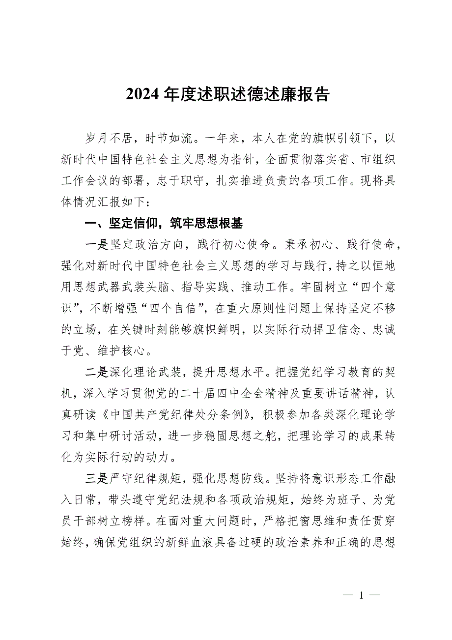 黨員干部2024年度述職述德述廉報告_第1頁