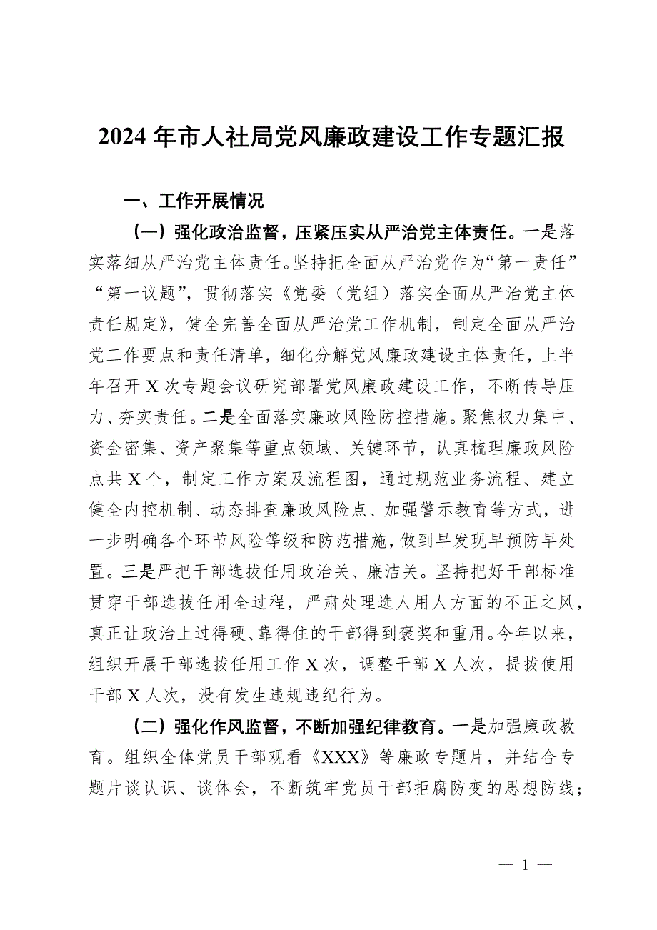 2024年市人社局黨風(fēng)廉政建設(shè)工作專題匯報(bào)_第1頁